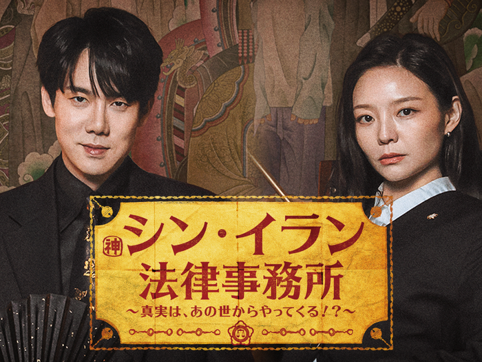 ユ・ヨンソク主演のリーガルファンタジー！韓ドラ『シン・イラン法律事務所』がU-NEXTで日本初・独占配信へ