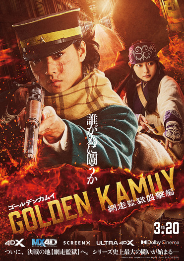 『ゴールデンカムイ 網走監獄襲撃編』ラージフォーマット用ポスター©野田サトル/集英社 ©2026映画「ゴールデンカムイ」製作委員会