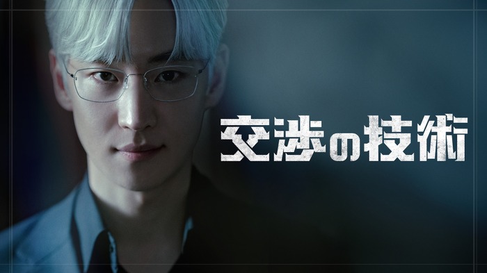 「交渉の技術」© SLL Joongang Co.,Ltd all rights reserved.