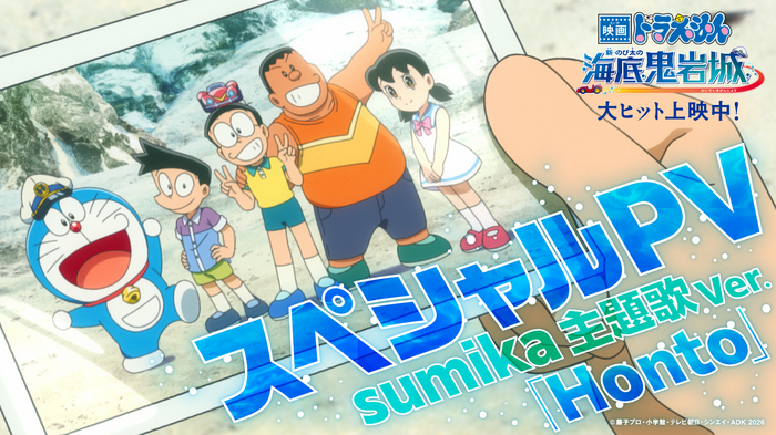 『映画ドラえもん 新・のび太の海底鬼岩城』©藤子プロ・小学館・テレビ朝日・シンエイ・ADK 2026