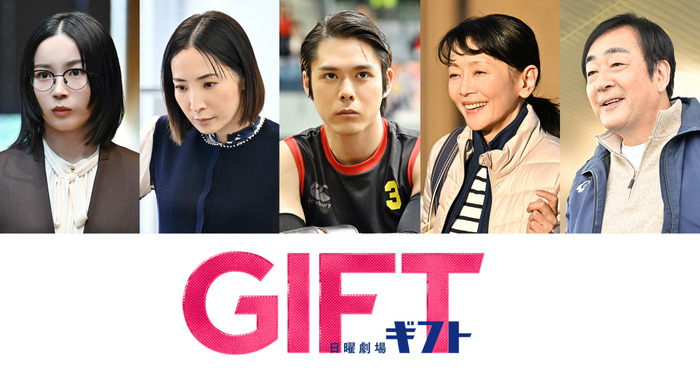 「GIFT」(C)TBS