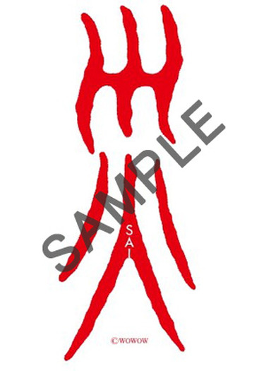 『災 劇場版』© WOWOW