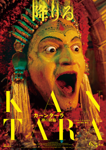 『カーンターラ 神の降臨』©2022 Hombale Films. All rights reserved.