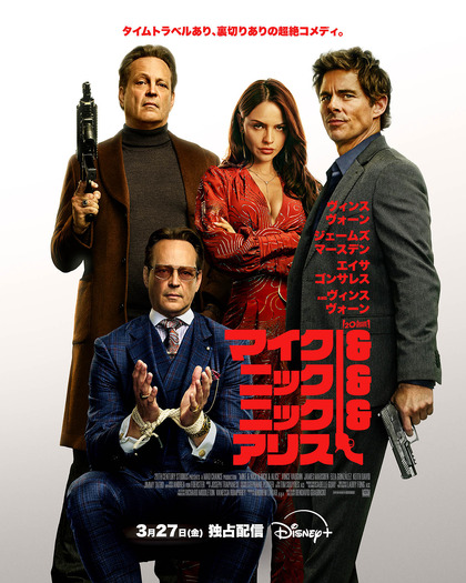 『マイク＆ニック＆ニック＆アリス』© 2026 20th Century