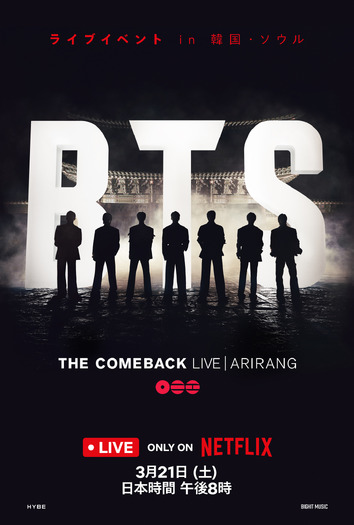 「BTS THE COMEBACK LIVE | ARIRANG」Netflixにて3月21日世界独占ライブ配信