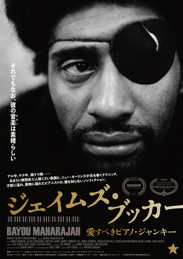 『ジェイムズ・ブッカー 愛すべきピアノ・ジャンキー』©2016 BAYOU MAHARAJAH,LLC