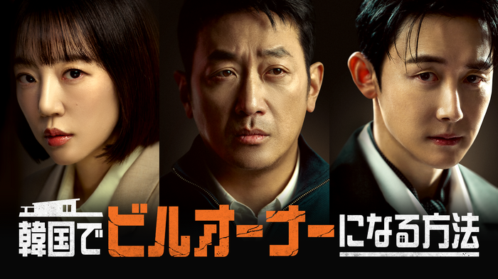 「韓国でビルオーナーになる方法」　© STUDIO DRAGON CORPORATION