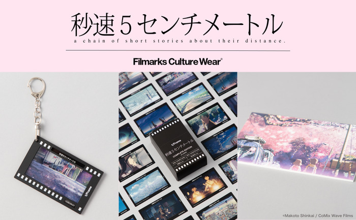 『秒速5センチメートル』限定グッズ発売
