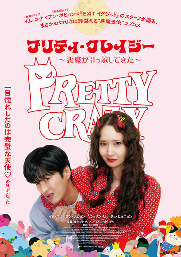 『プリティ・クレイジー 悪魔が引っ越してきた』 ©2025 CJ ENM Co., Ltd., FILMMAKERS R&K ALL RIGHTS RESERVED