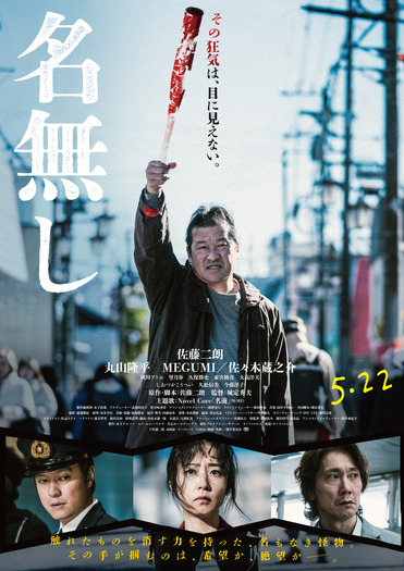 『名無し』(C)佐藤二朗 永田諒 ／ ヒーローズ　(C)2026 映画「名無し」製作委員会