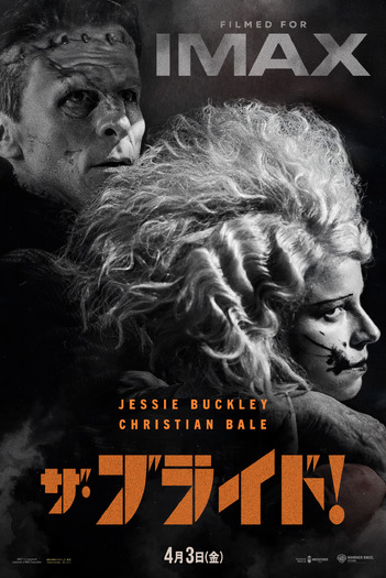 『ザ・ブライド!』©2026 Warner Bros. Entertainment Inc. All Rights Reserved.