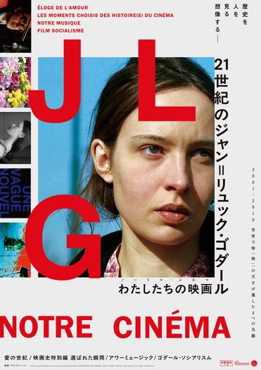 「21世紀のジャン=リュック・ゴダール わたしたちの映画 2001-2010」