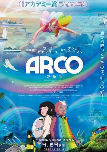 『ARCO／アルコ』©2025 Remembers / mountainA / France 3 CINEMA