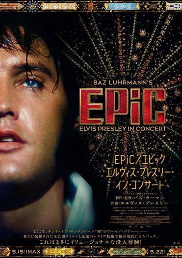 『EPiC／エピック エルヴィス・プレスリー・イン・コンサート』©2025 SONY MUSIC ENTERTAINMENT.ALL RIGHTS RESERVED.