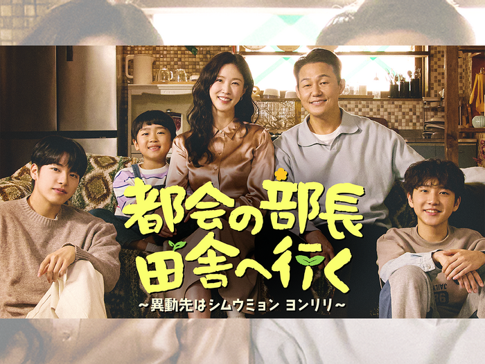 韓国ドラマ『都会の部長 田舎へ行く』が3月26日よりU-NEXTで日本初見放題配信決定！