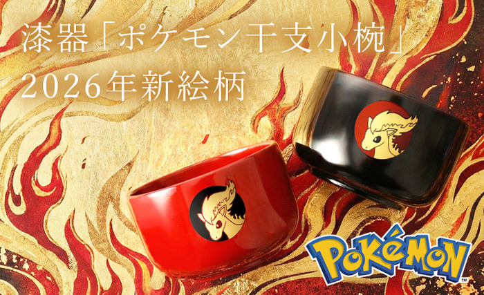 ≪漆器 山田平安堂≫「ポケモン 干支小椀」