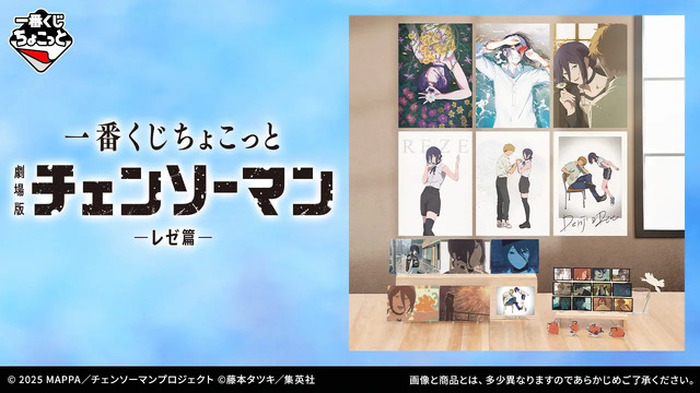 劇場版「チェンソーマン レゼ篇」一番くじのラインナップが心にくる…!デンジとレゼの幸せそうな日々がグッズ化