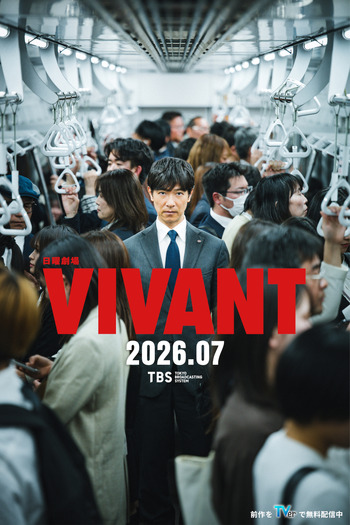 「VIVANT」(C)TBS