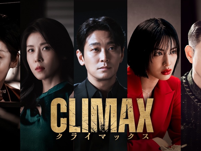 チュ・ジフン、ハ・ジウォン共演の“激辛”ドラマ『CLIMAX／クライマックス』Leminoで日本独占配信へ