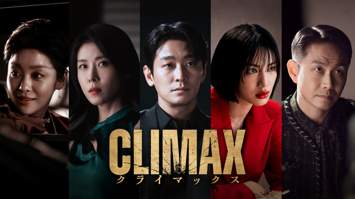 「CLIMAX／クライマックス」ⓒ 2026 KT StudioGenie Co., Ltd