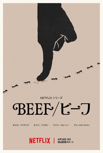 Netflixシリーズ「BEEF/ビーフ」シーズン2は4月16日（木）より世界独占配信