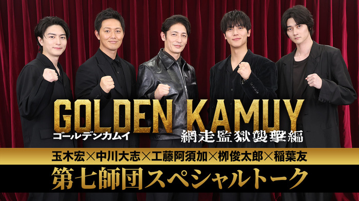 『ゴールデンカムイ 網走監獄襲撃編』　©野田サトル／集英社　©2026映画「ゴールデンカムイ」製作委員会