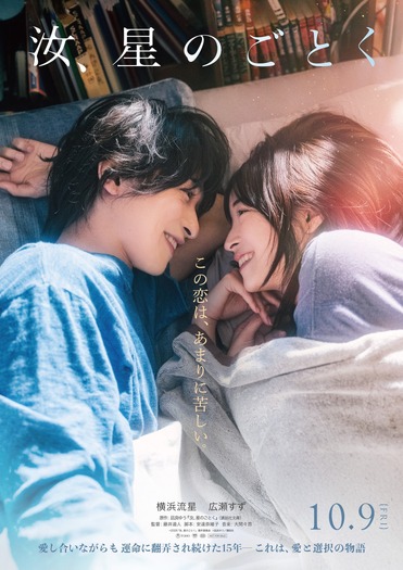 『汝、星のごとく』©2026「汝、星のごとく」製作委員会　©凪良ゆう／講談社
