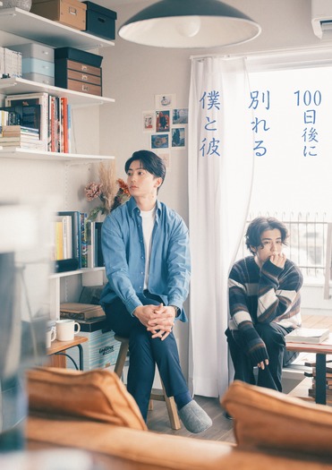 ドラマイズム「100日後に別れる僕と彼」©「100日後に別れる僕と彼」製作委員会・MBS