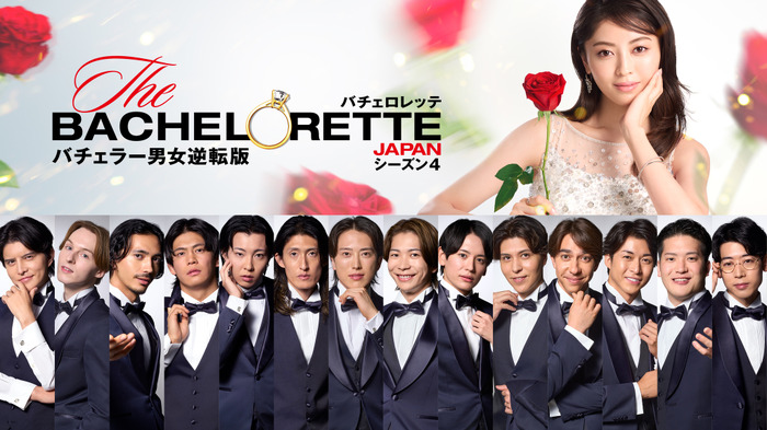 「バチェロレッテ・ジャパン」シーズン4 ©2026 Warner Bros. International Television Production Limited. All Rights Reserved.