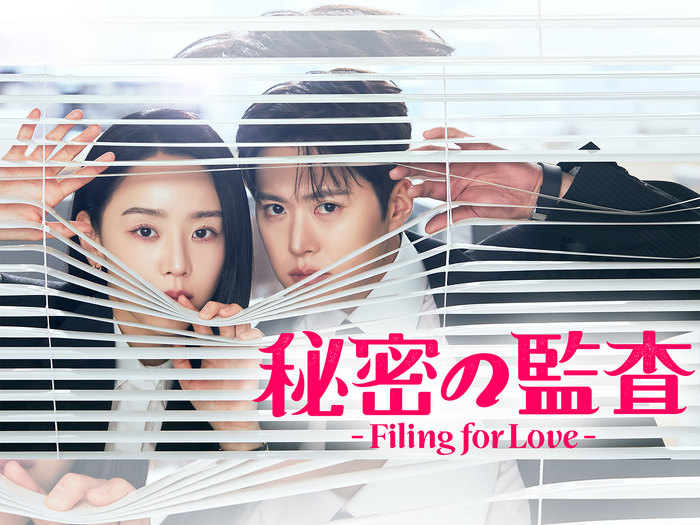 シン・ヘソン主演のラブコメディ『秘密の監査 -Filing for Love-』U-NEXTで日本独占配信へ