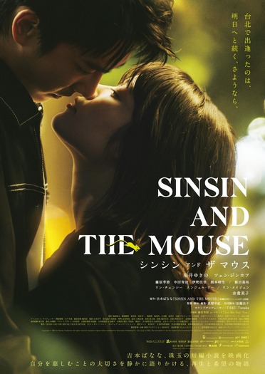 『シンシン アンド ザ マウス/SINSIN AND THE MOUSE』
