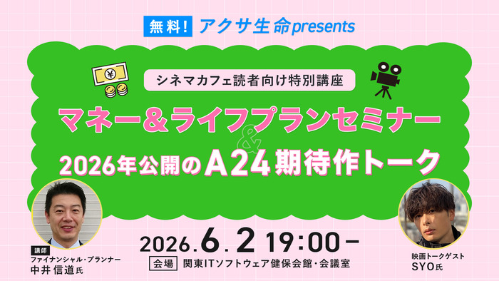 【ご招待】無料！アクサ生命presents シネマカフェ読者向け特別講座「マネー＆ライフプランセミナー」＆「2026年公開のA24期待作トーク」