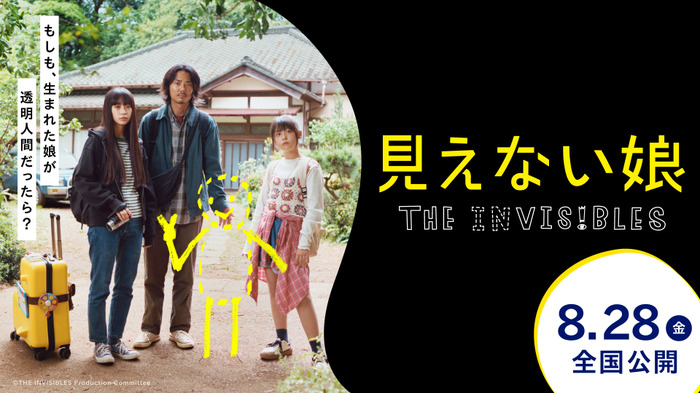 『見えない娘 THE INVISIBLES』(C)THE INVISIBLES Production Committee