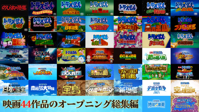 「映画ドラえもん」シリーズ歴代オープニング©藤子プロ・小学館・テレビ朝日・シンエイ・ADK 1980-2025
