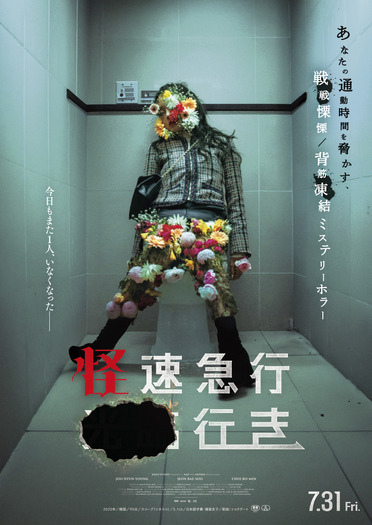 『怪速急行■■行き』© 2025 [MAP&NETRIN]. All Rights Reserved.