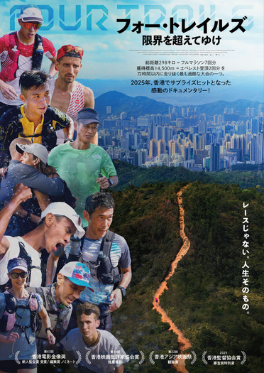 『フォー・トレイルズ 限界を超えてゆけ』(c) Lost Atlas Productions
