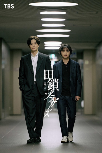 金曜ドラマ「田鎖ブラザーズ」© TBSスパークル／TBS（撮影：加藤春日）