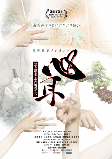 『心耳～耳を澄まさぬ表現者たち』(C)2025社会福祉法人トット基金