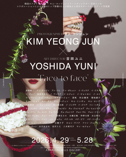 麻布台ヒルズギャラリー「KIM YEONG JUN × YOSHIDA YUNI PHOTO EXHIBITION “Face to face”」