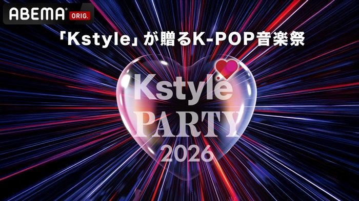 「Kstyle PARTY 2026」(C) FJE Inc.