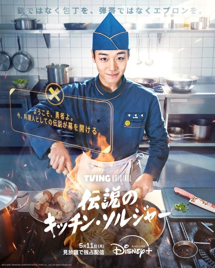 「伝説のキッチン・ソルジャー」©STUDIO DRAGON CORPORATION & TVING Co., Ltd. All Rights Reserved