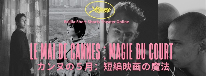 「カンヌの5月：短編映画の魔法」