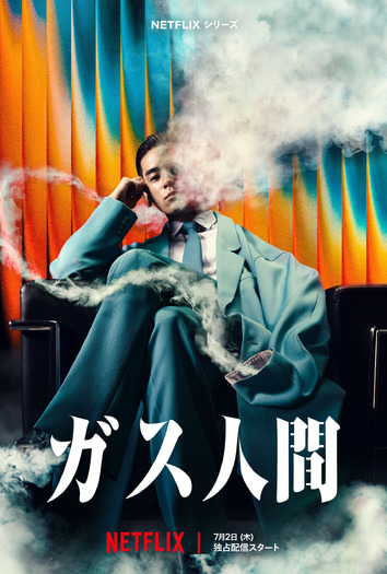 Netflixシリーズ「ガス人間」　Netflixにて2026年7月2日（木）世界独占配信