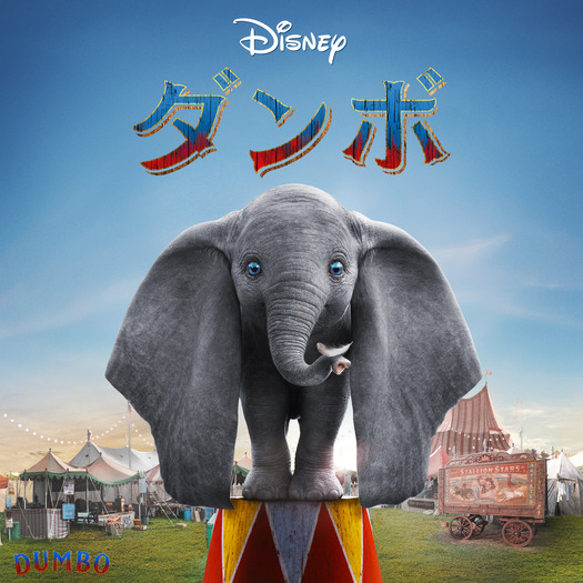 『ダンボ』© 2018 Disney Enterprises, Inc. All Rights Reserved.