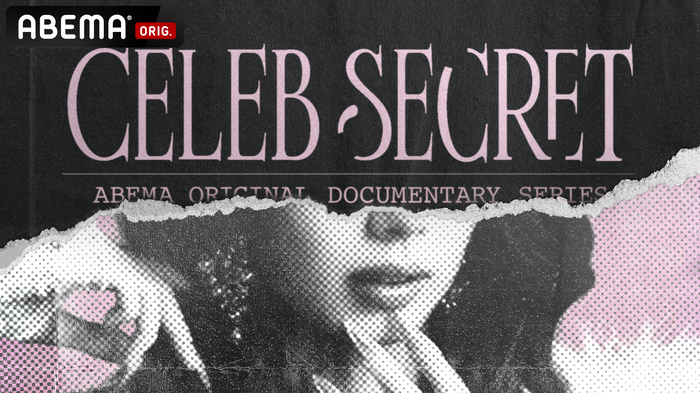 「CELEB SECRET」(C)AbemaTV,Inc.