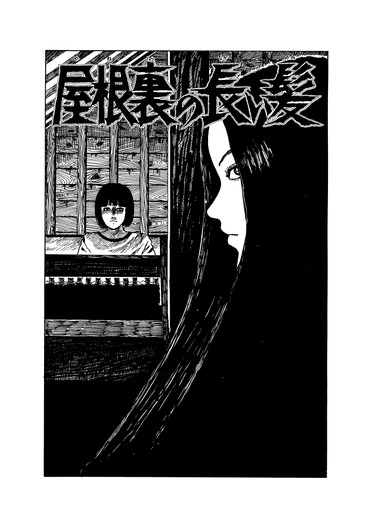 『屋根裏の長い髪』©ジェイアイ／朝日新聞出版