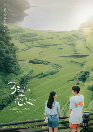 『3ミリの恋』©2026「3 ミリの恋」製作委員会