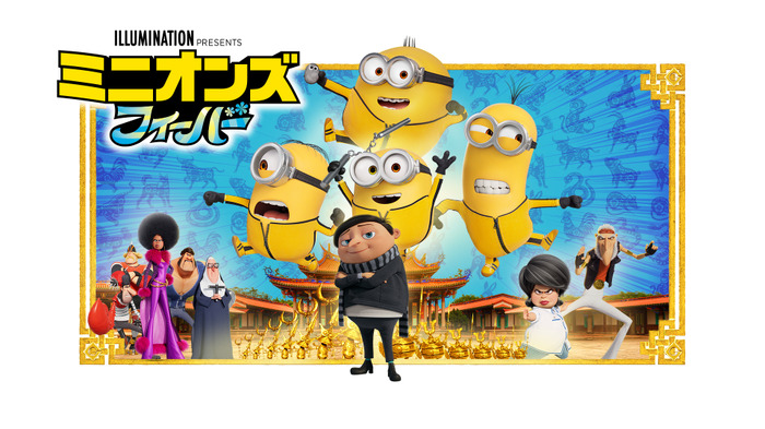 『ミニオンズ フィーバー』　© 2021 Universal Studios. All Rights Reserved.