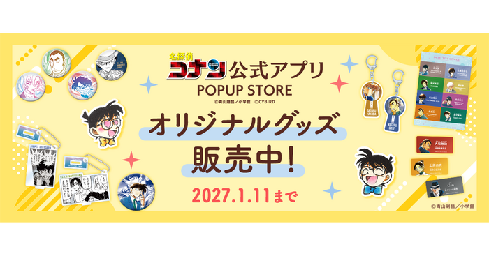名探偵コナン公式アプリ ポップアップストア