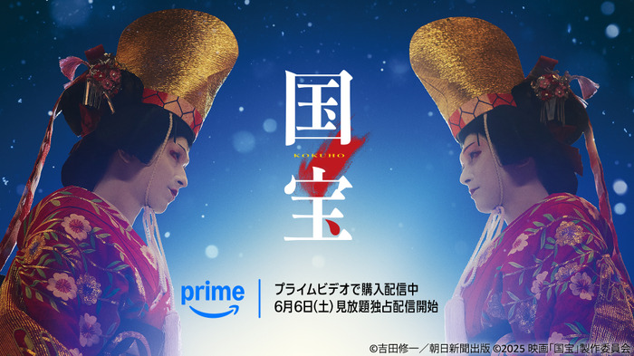 『国宝』（C）吉田修一／朝日新聞出版 （C）2025映画「国宝」製作委員会
